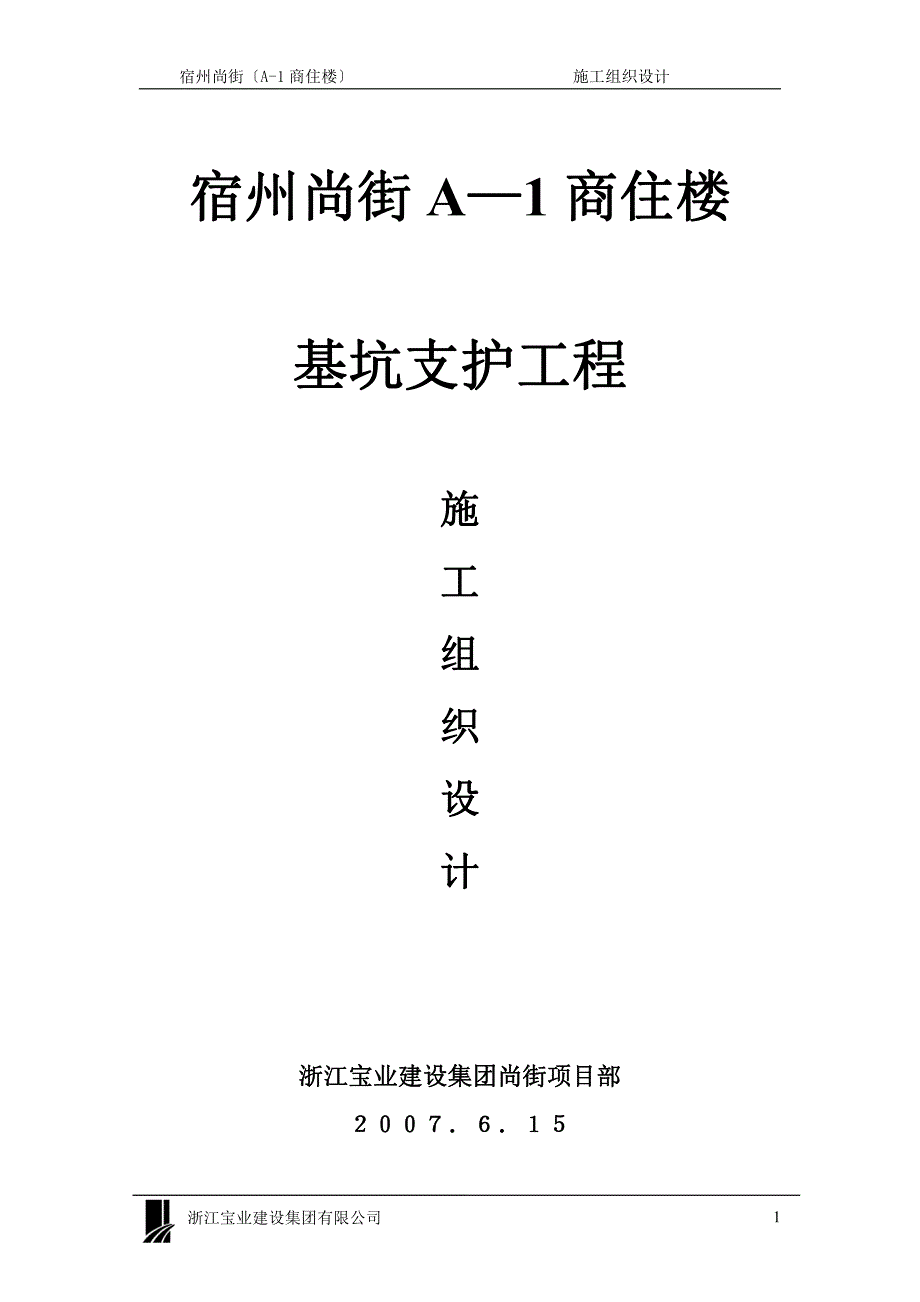 宿州尚街a基坑围护方案_第1页