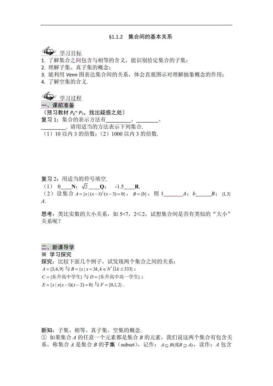 黑龙江省桦南县第二中学高一数学必修1导学案 1.1.2 集合间的基本关系_第1页