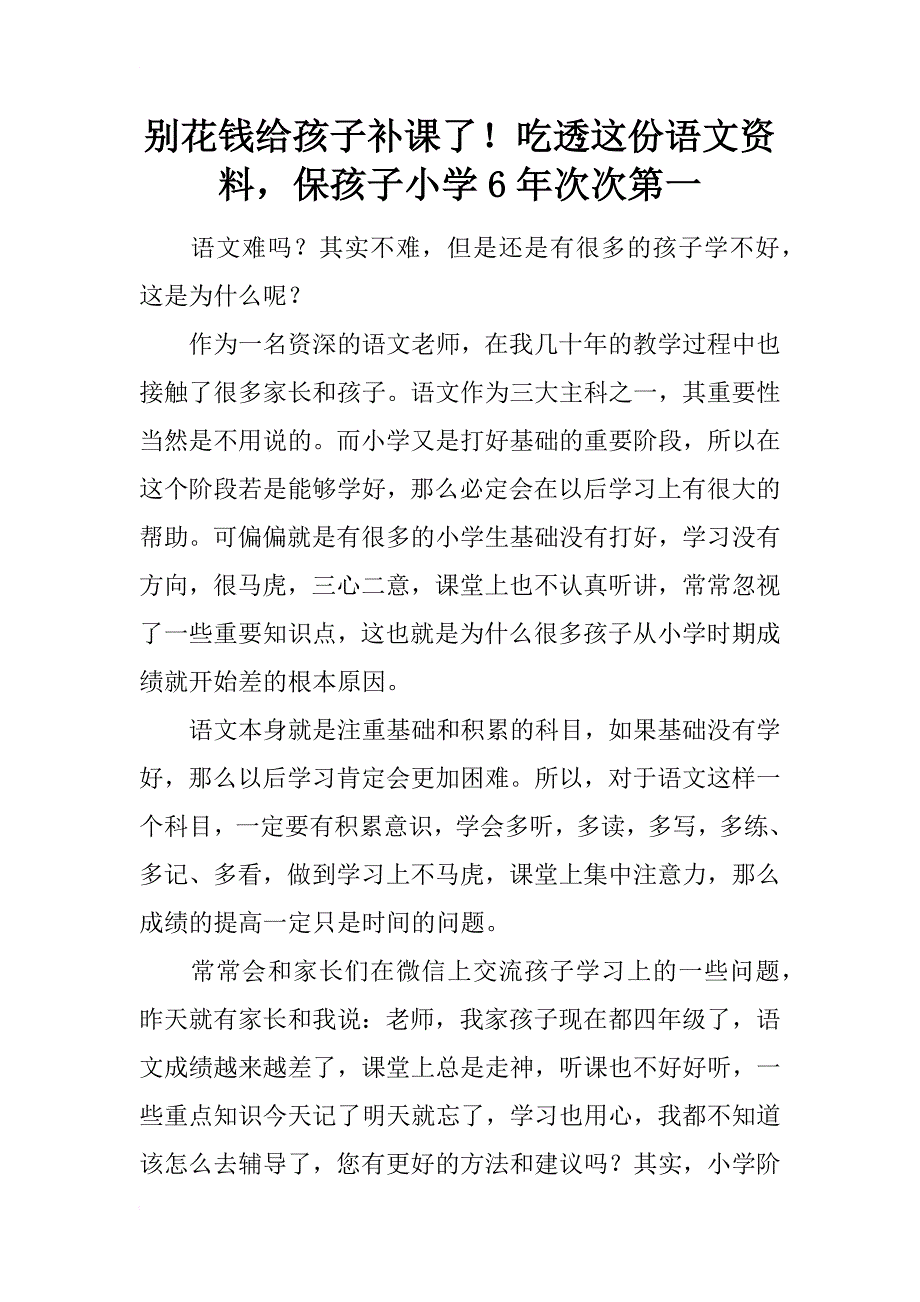 别花钱给孩子补课了！吃透这份语文资料，保孩子小学6年次次第一_第1页