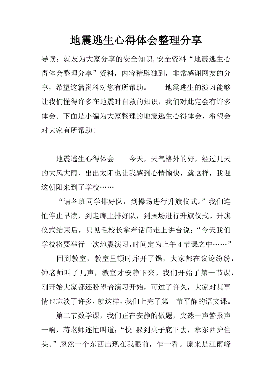 地震逃生心得体会整理分享_第1页