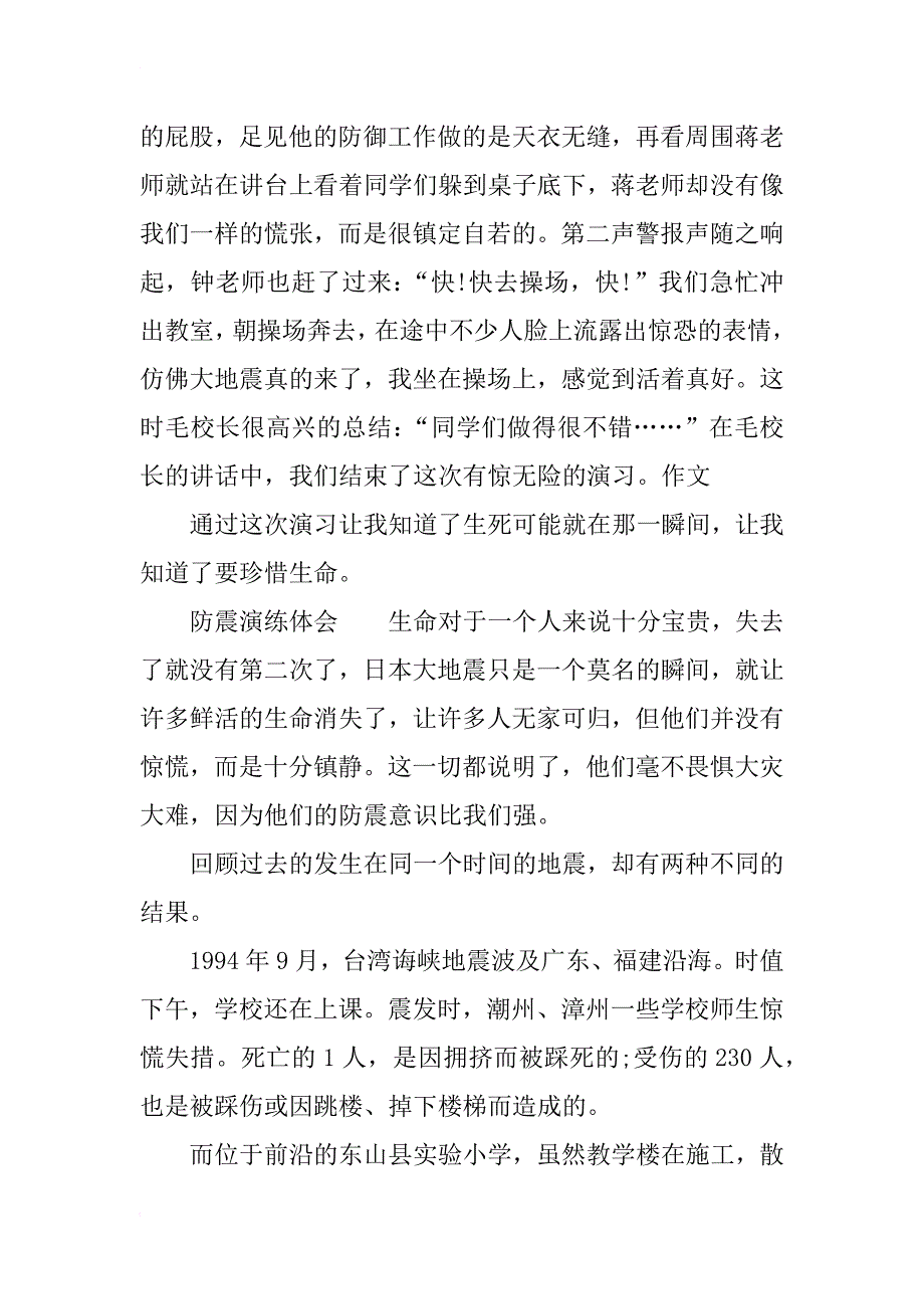 地震逃生心得体会整理分享_第2页