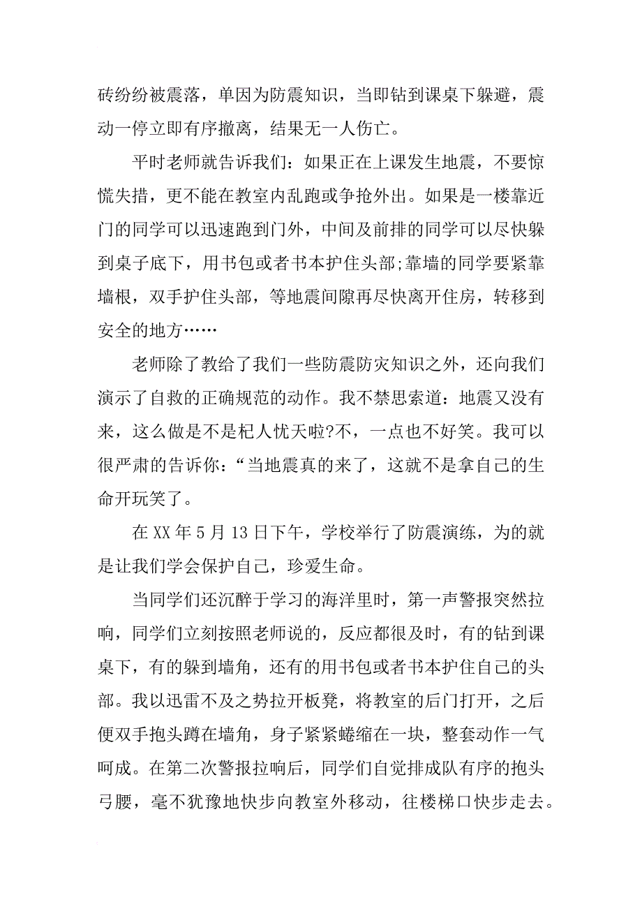 地震逃生心得体会整理分享_第3页