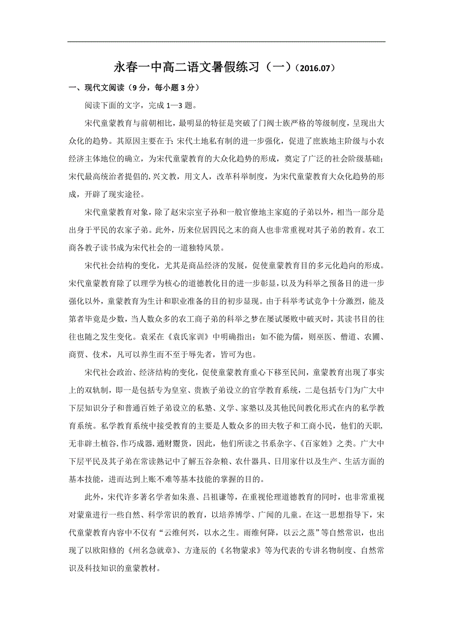 福建省永春县第一中学2015-2016学年高二语文暑假作业1 word版含答案_第1页