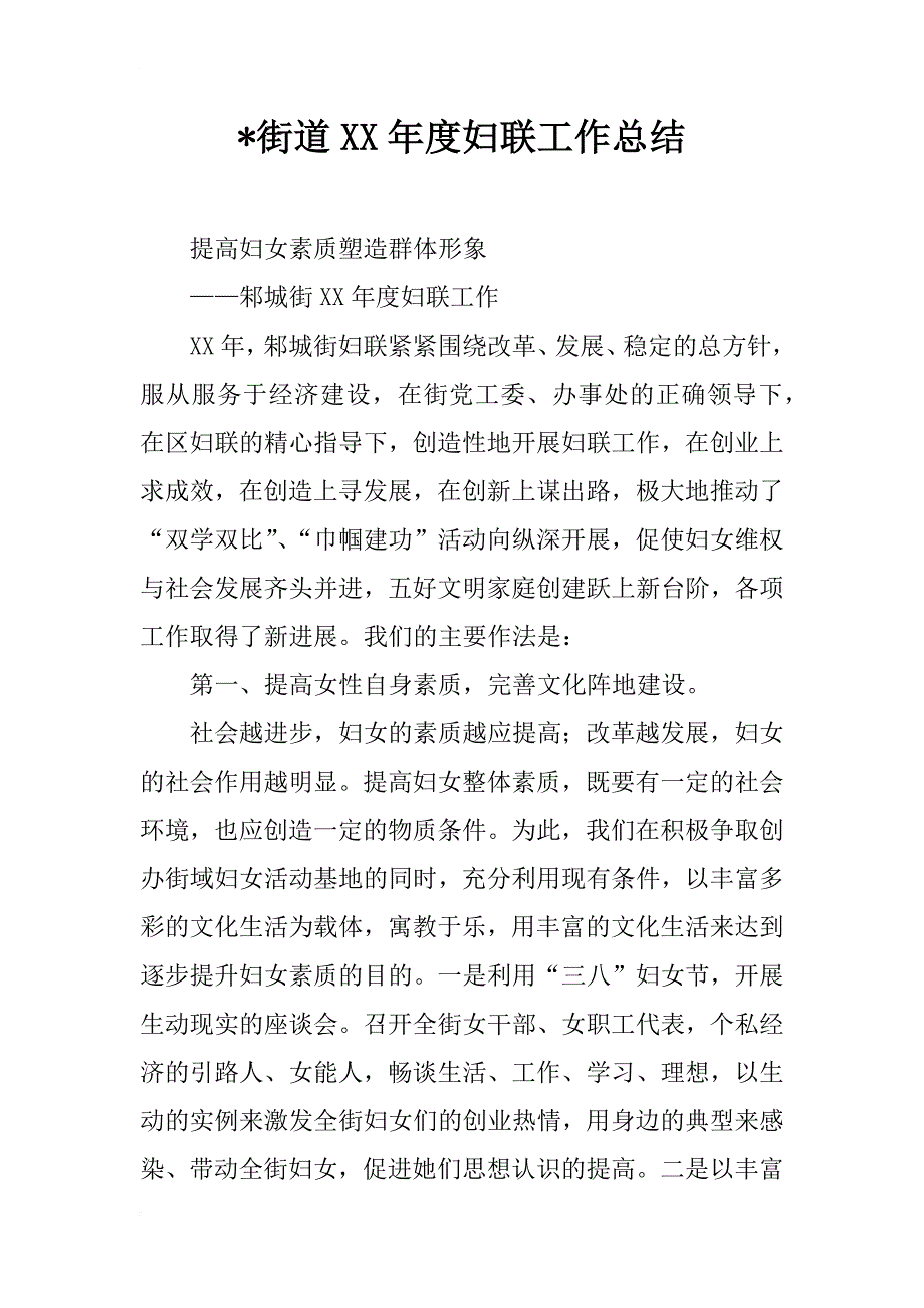 xx街道xx年度妇联工作总结_第1页