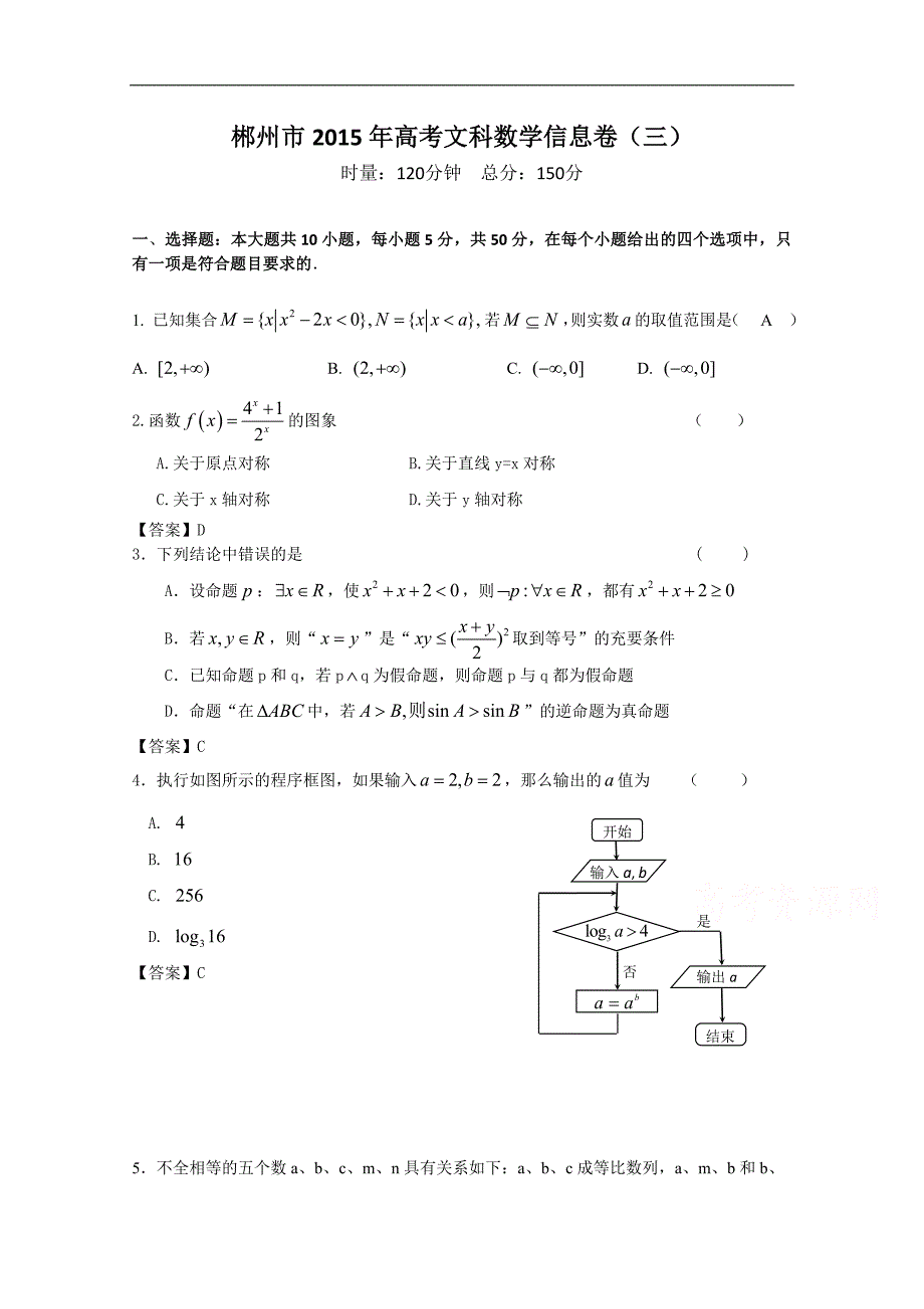 湖南省郴州市2015届高考模拟（三）数学文试题 word版含答案_第1页