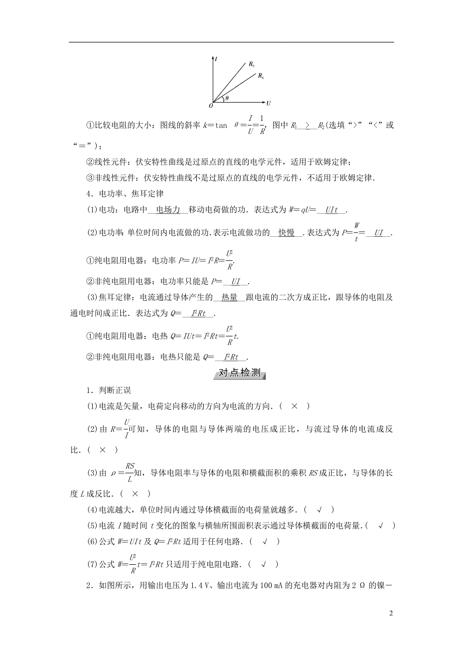 （全国通用版）2019版高考物理大一轮复习 第八章 恒定电流 第22讲 电流 电阻 电功及电功率学案_第2页