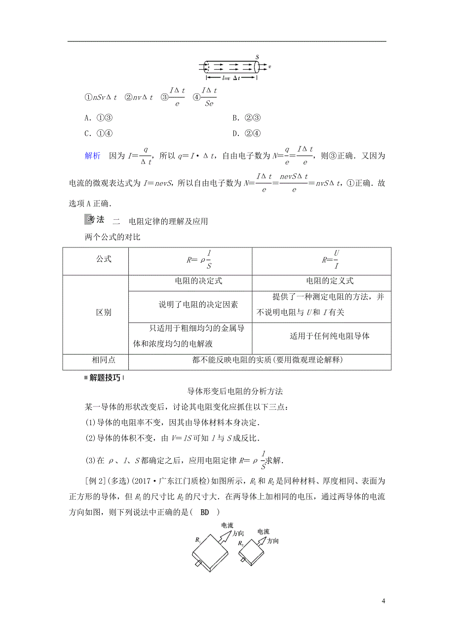 （全国通用版）2019版高考物理大一轮复习 第八章 恒定电流 第22讲 电流 电阻 电功及电功率学案_第4页