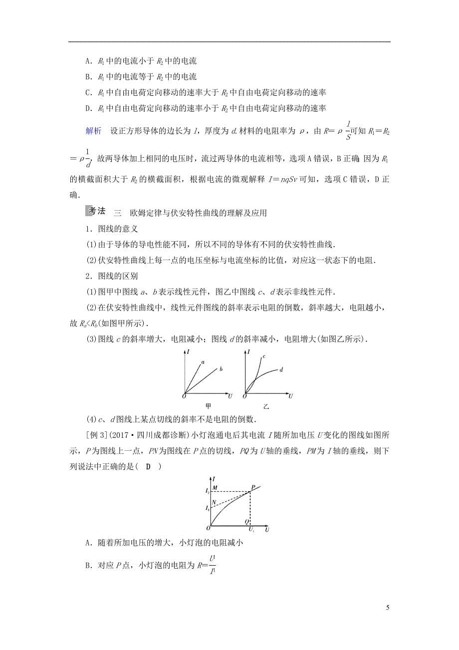 （全国通用版）2019版高考物理大一轮复习 第八章 恒定电流 第22讲 电流 电阻 电功及电功率学案_第5页