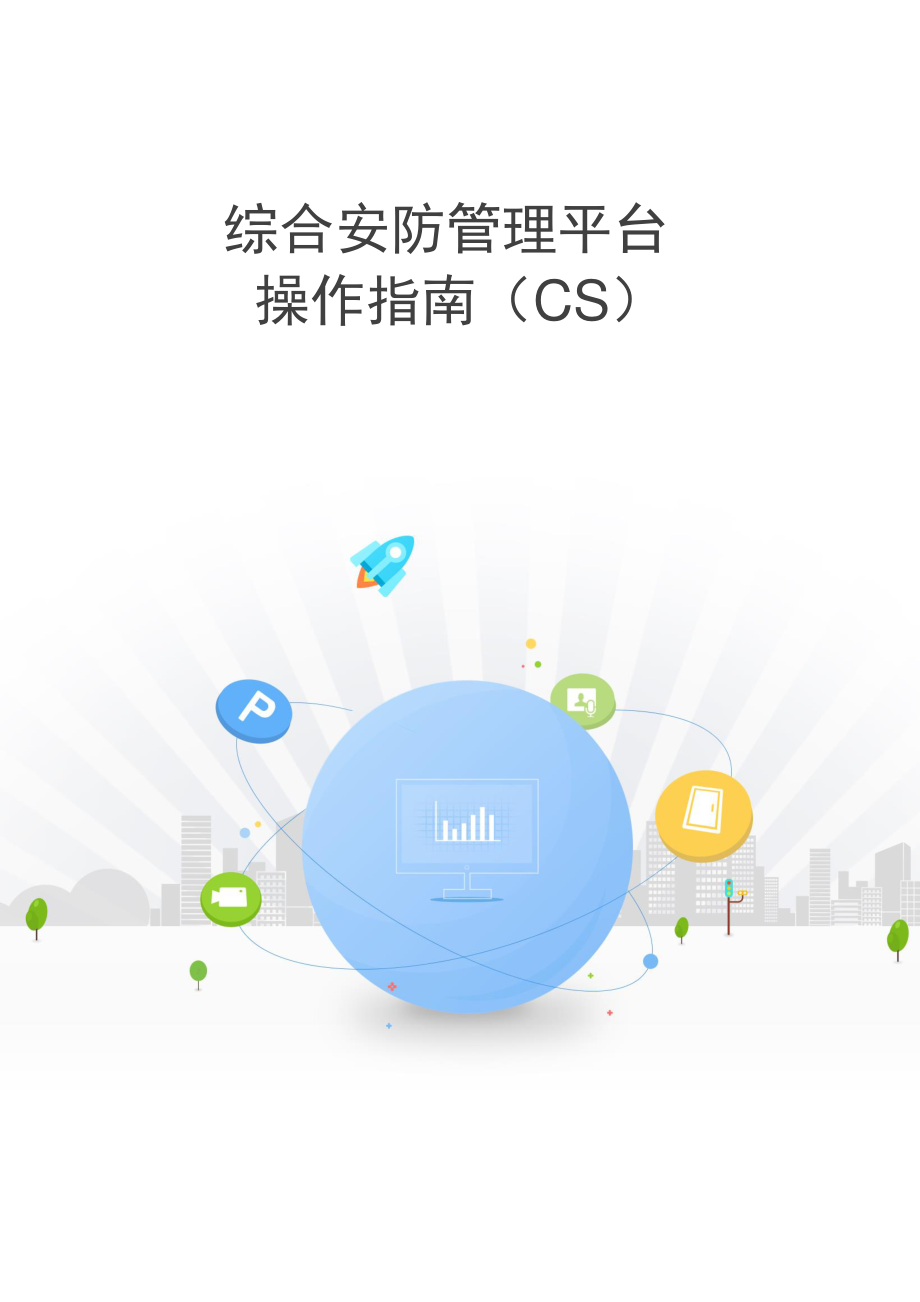 ivms 8700 综合安防管理平台 操作指南(cs)v28_第1页