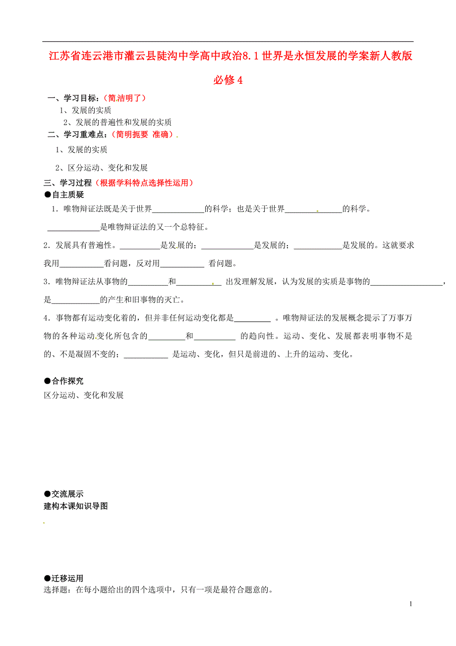 连云港市灌云县陡沟中学高中政 治 8.1世界是永恒发展的学案 新人教版必修4_第1页