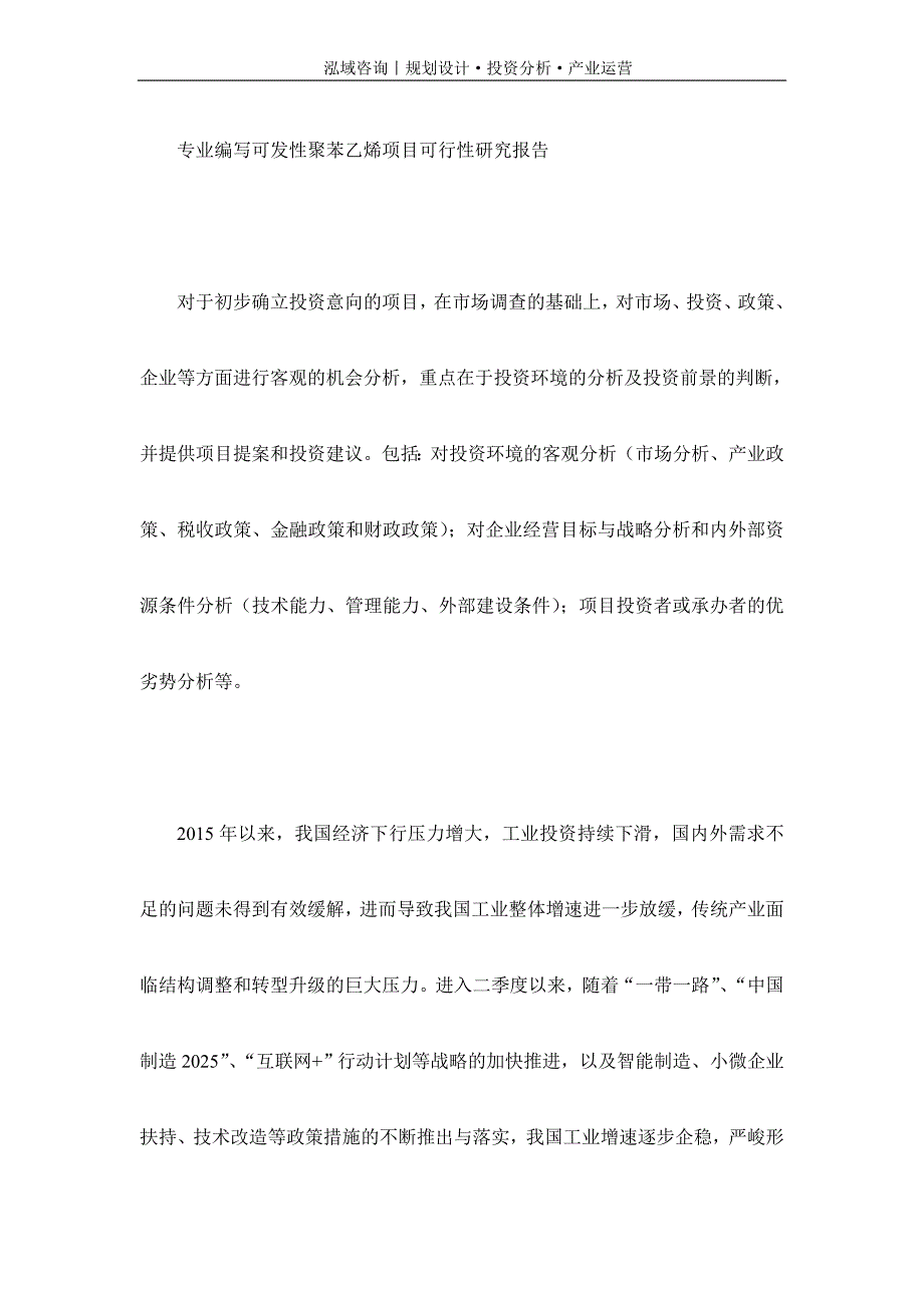 专业编写可发性聚苯乙烯项目可行性研究报告_第1页