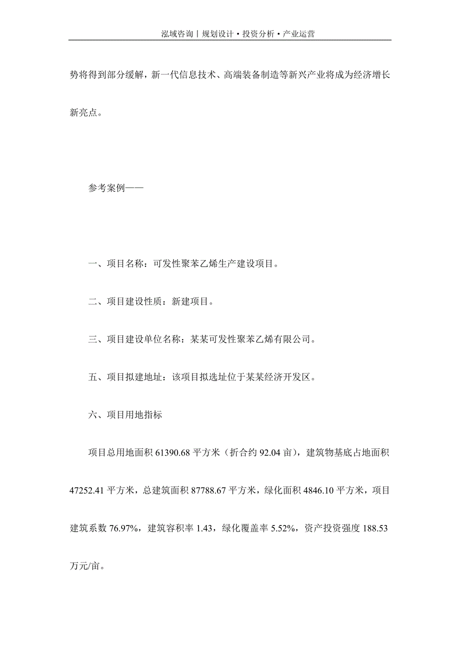 专业编写可发性聚苯乙烯项目可行性研究报告_第2页