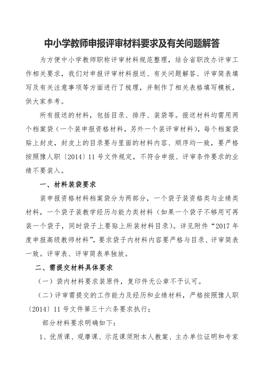 中小学教师申报评审材料要求及有关问题解答_第1页