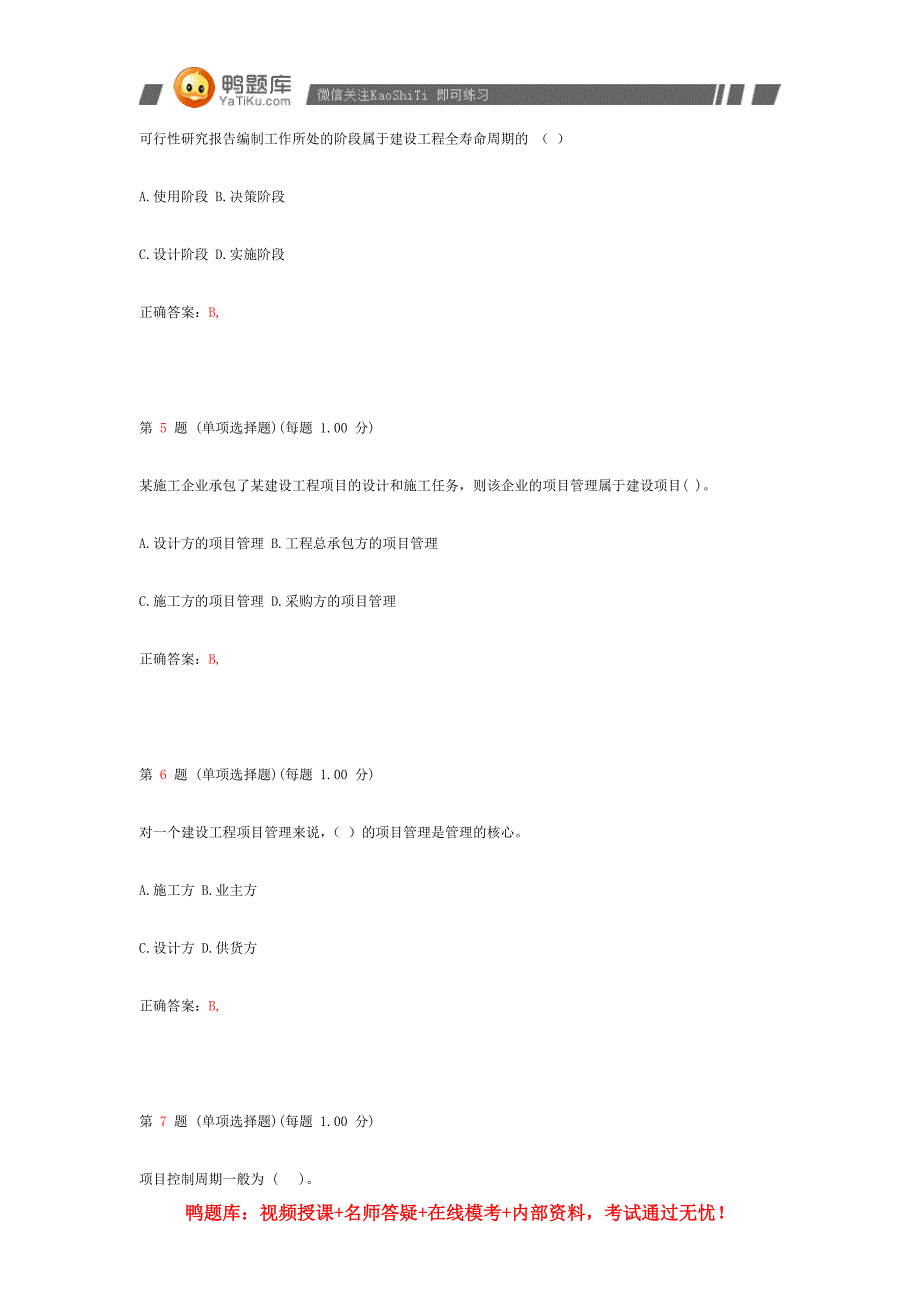 建造师《建设工程施工管理》模拟试题部分_第2页