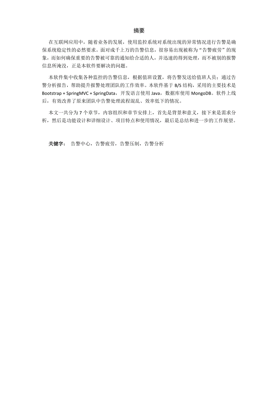 互联网应用告警中心的开发_第3页