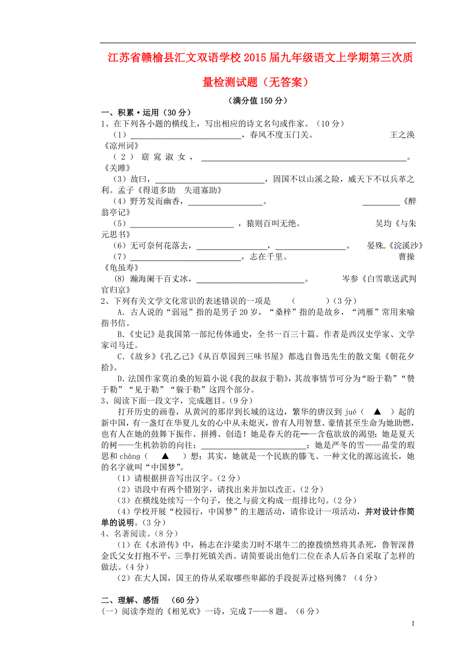 赣榆县汇文双语学校2015届九年级语文上学期第三次质量检测试题（无答案）_第1页