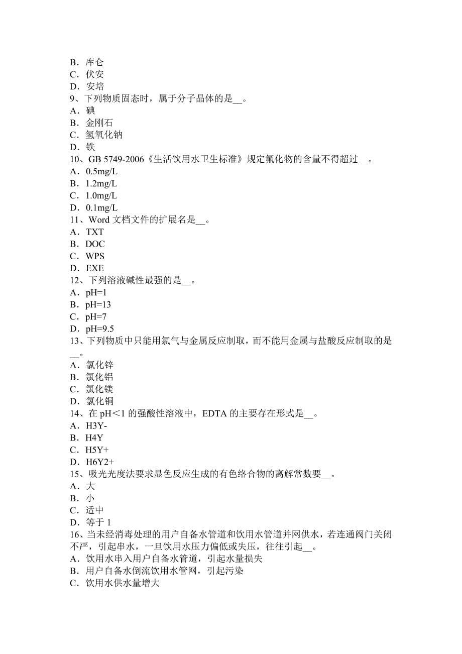 2016年上半年福建省水质检验高级工技能操作考试试题_第5页