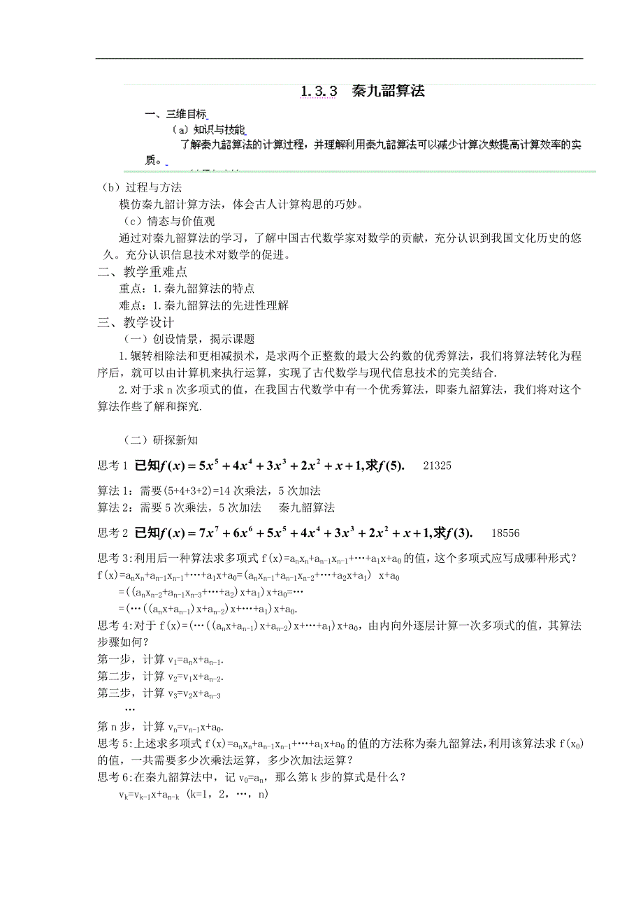 甘肃省金昌市第一中学高中数学学案：1.3.3  秦九韶算法 必修三_第1页