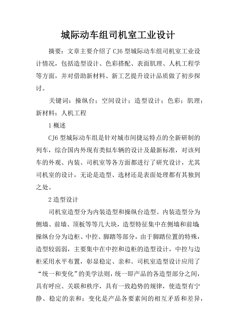 城际动车组司机室工业设计_第1页