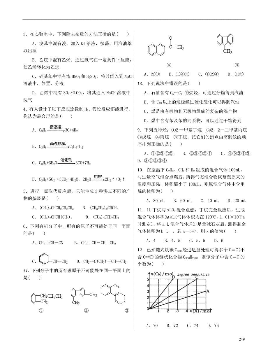 浙江省2015-2016学年高考化学一轮复习 专题40 石油 煤学案（无答案）苏教版_第5页