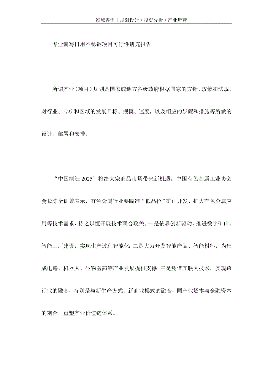 专业编写日用不锈钢项目可行性研究报告_第1页