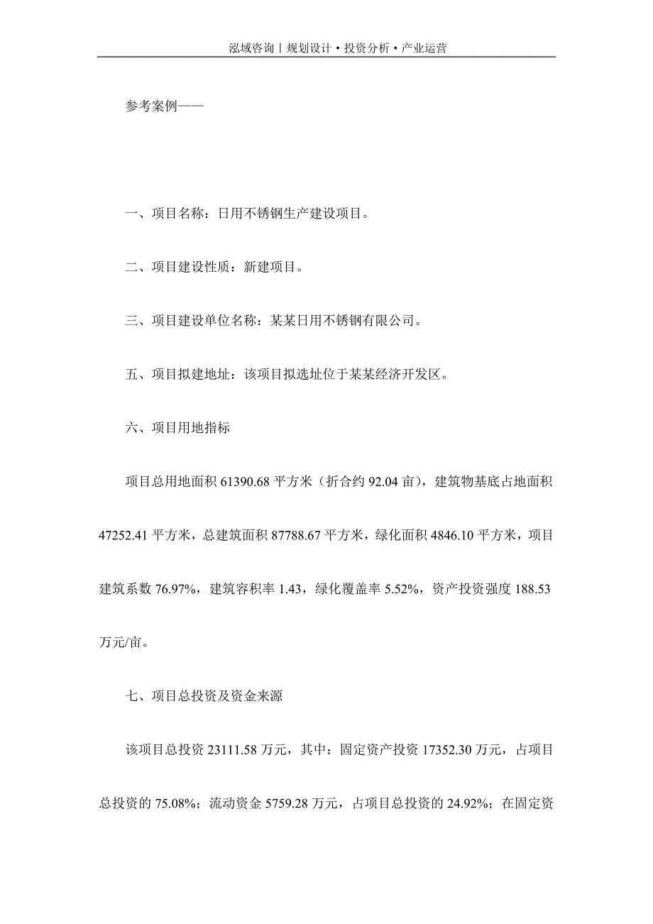 专业编写日用不锈钢项目可行性研究报告_第2页