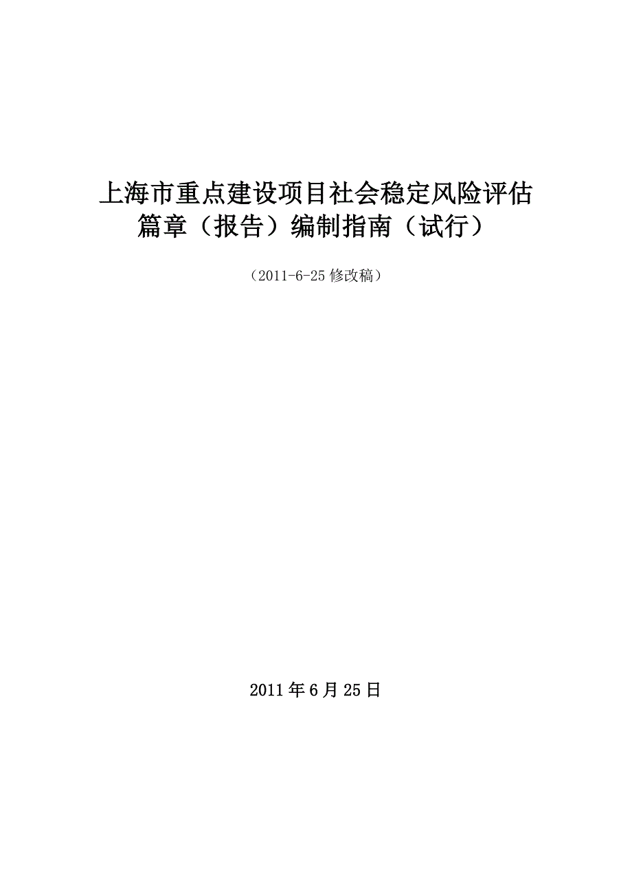 上海市重点建设项目社会稳定风险评估报告编制指南(2011-6-25修改稿)_第1页