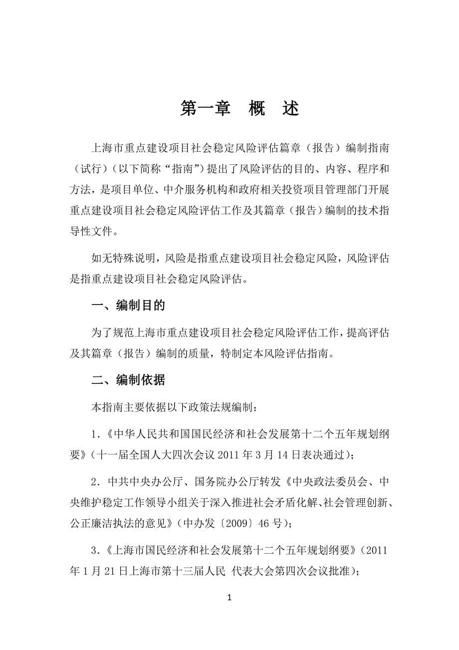 上海市重点建设项目社会稳定风险评估报告编制指南(2011-6-25修改稿)_第5页