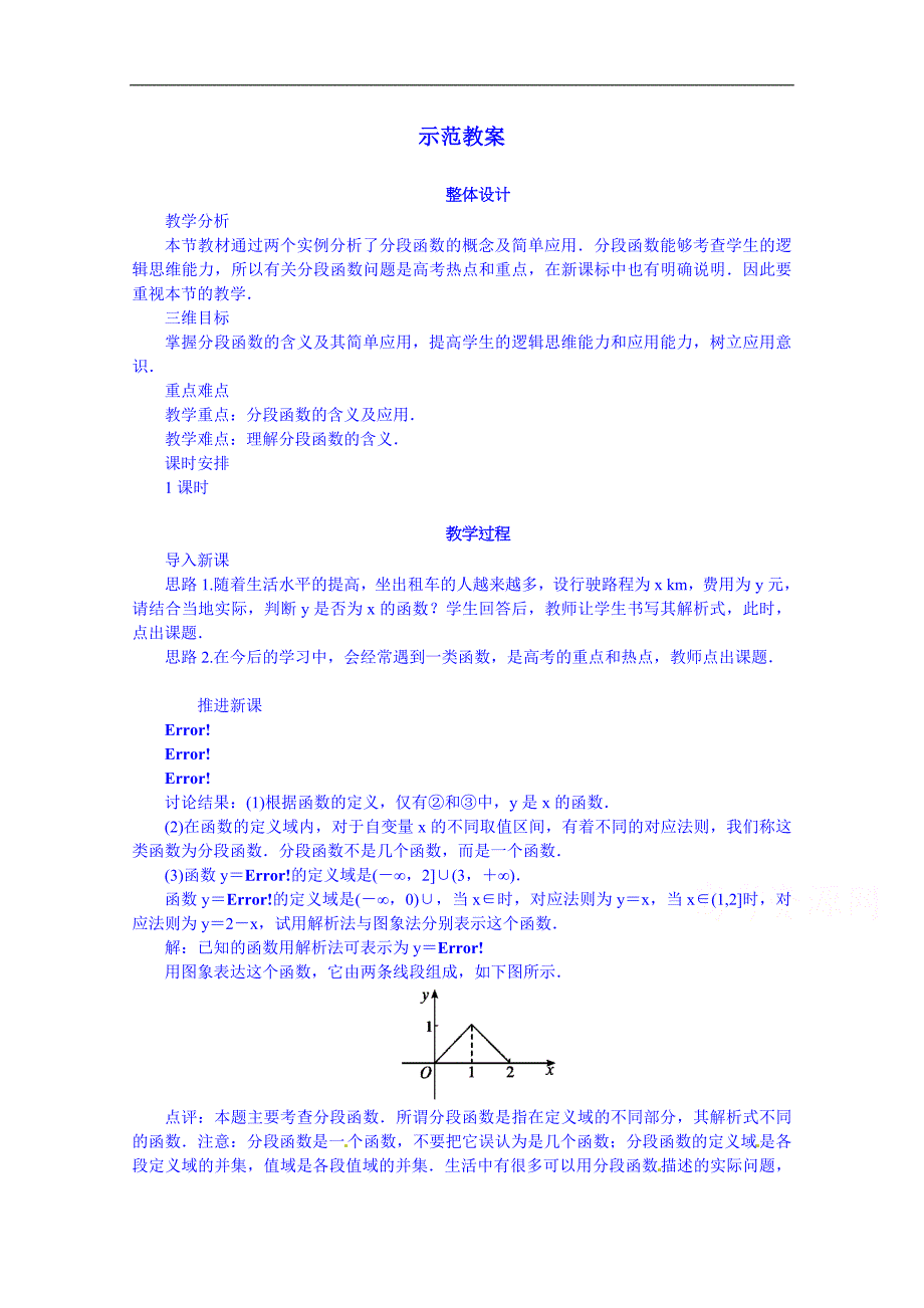 高中数学（人教新课标b版）教学设计 必修一：2.1.2.2 分段函数(设计者：张新军)_第1页