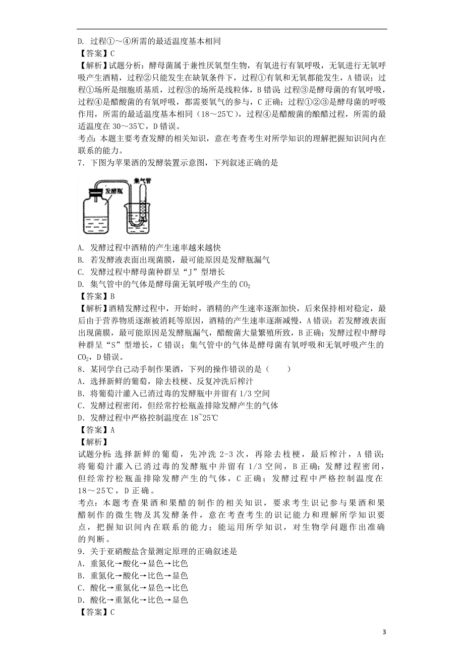 （全国通用）2018届高考生物二轮复习 传统发酵技术的应用专题卷4_第3页