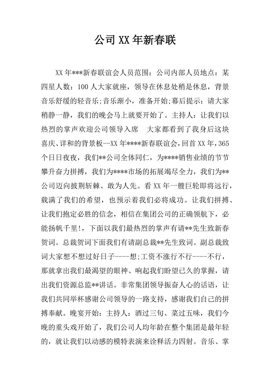 公司xx年新春联_第1页