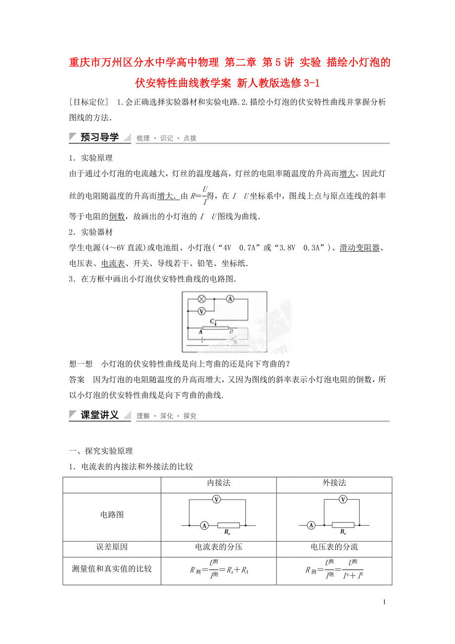 重庆市万州区分水中学高中物理 第二章 第5讲 实验 描绘小灯泡的伏安特性曲线教学案 新人教版选修3-1_第1页