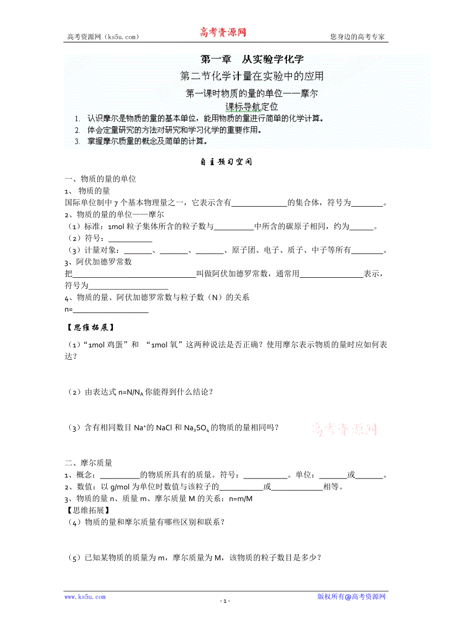 辽宁省沈阳铁路实验中学人教版化学必修一1-2-1摩尔（学案）_第1页