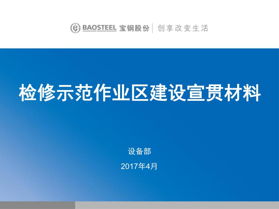 检修示范作业区建设宣贯材料_第1页