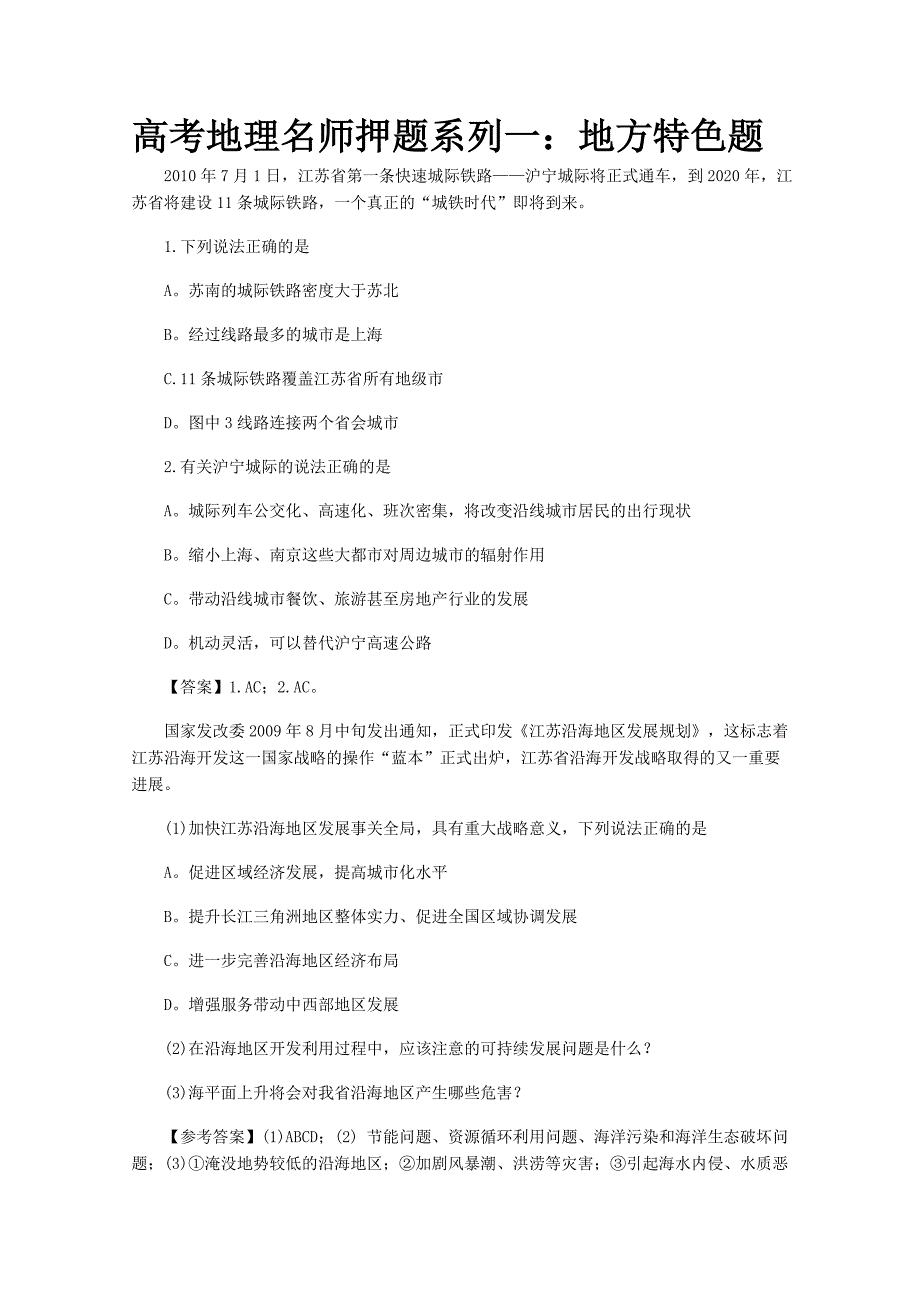 高考地理名师押题系列一：地方特色题_第1页