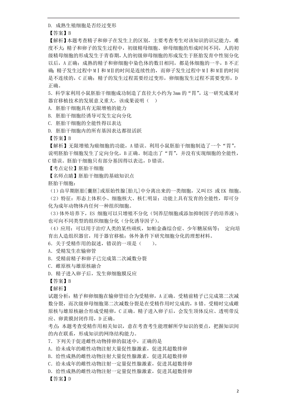 （全国通用）2018届高考生物二轮复习 胚胎工程和生态工程专题卷4_第2页