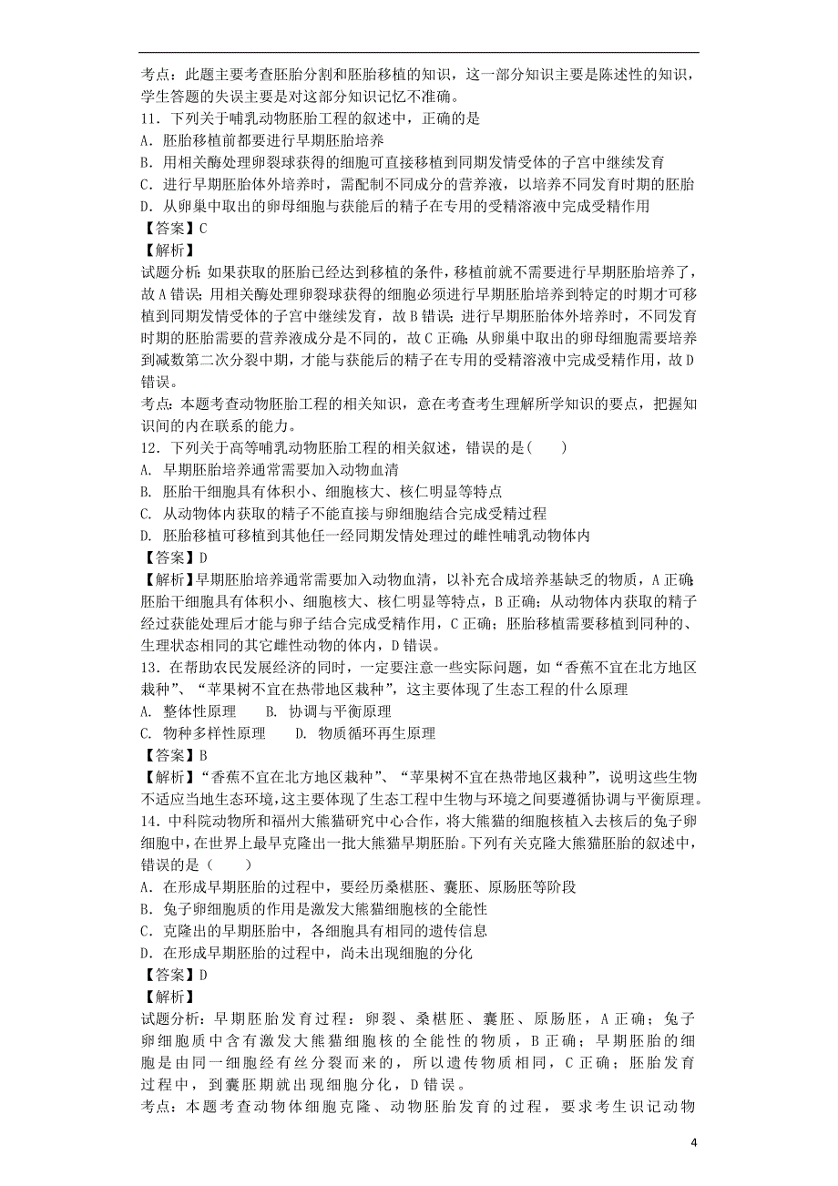 （全国通用）2018届高考生物二轮复习 胚胎工程和生态工程专题卷4_第4页