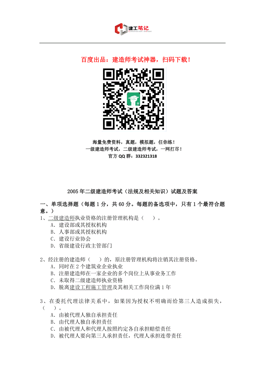 建造师建设工程法规及相关知识考试真题及解析_第1页