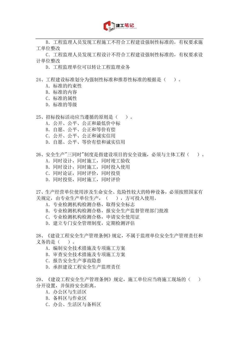 建造师建设工程法规及相关知识考试真题及解析_第5页