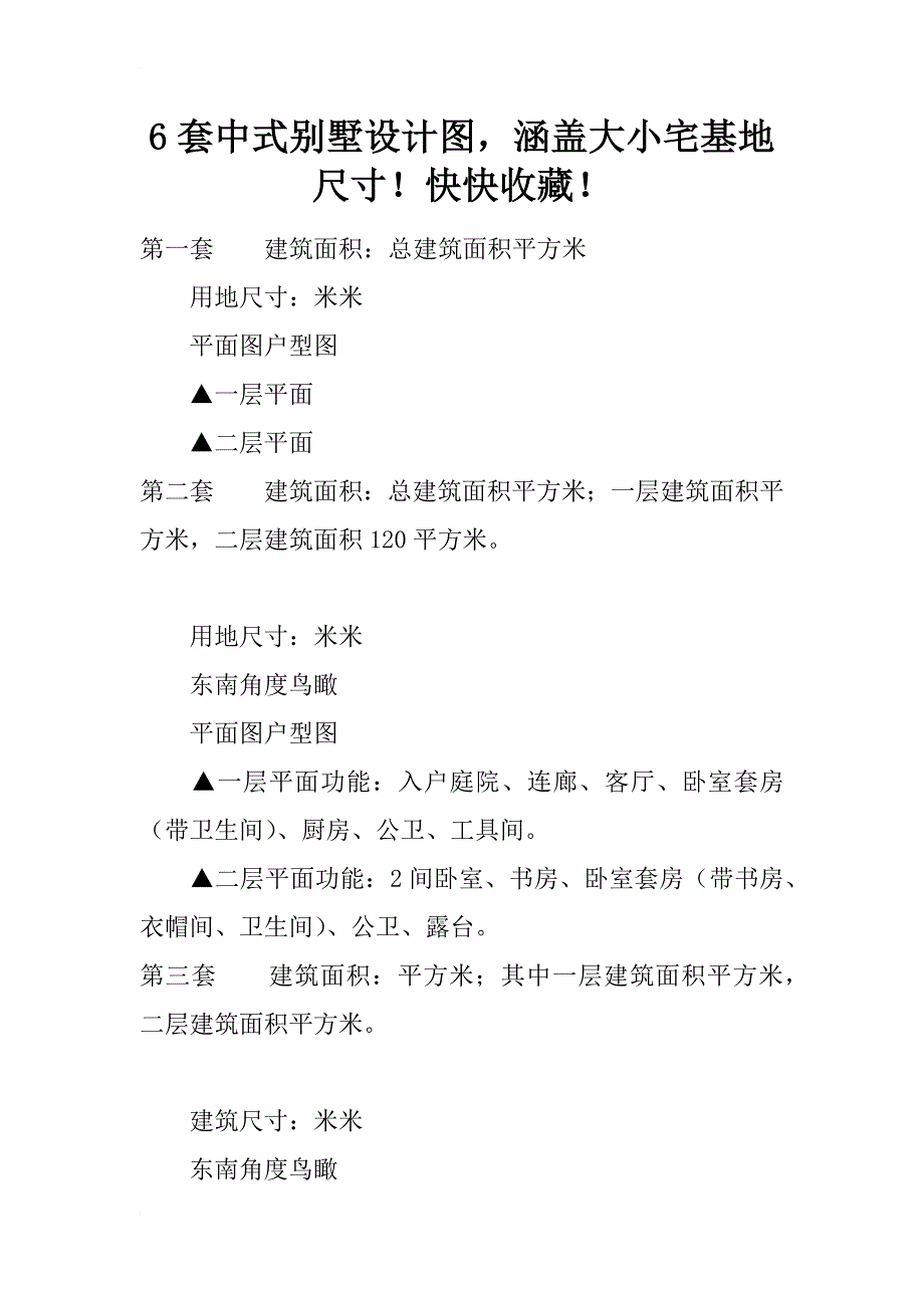 6套中式别墅设计图，涵盖大小宅基地尺寸！快快收藏！_第1页