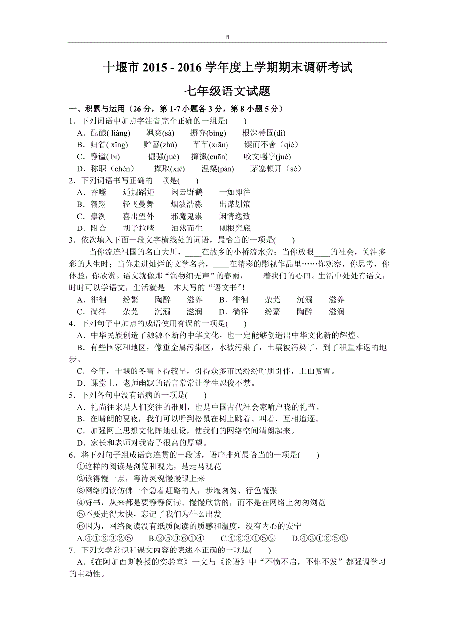 湖北省十堰市2016-2017学年七年级上学期期末考试语文试卷_第1页