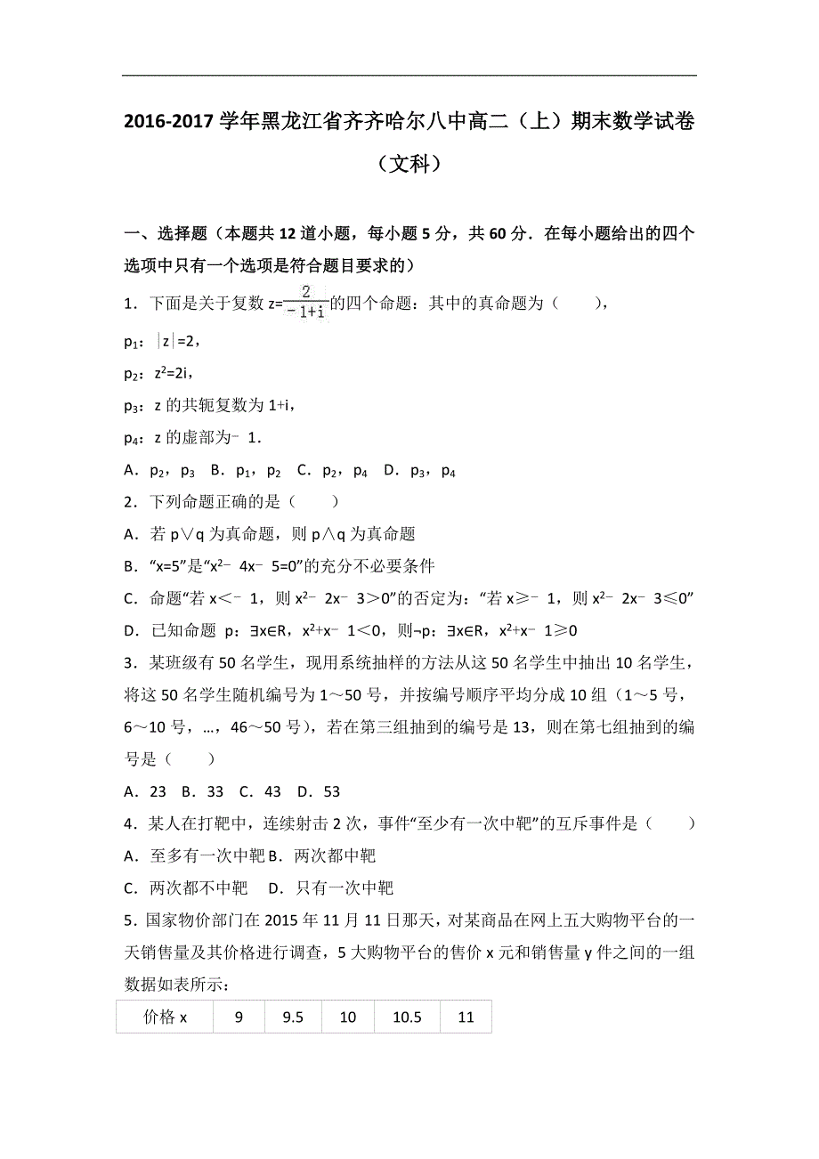 黑龙江省齐齐哈尔八中2016-2017学年高二上学期期末数学试卷（文科）word版含解析_第1页