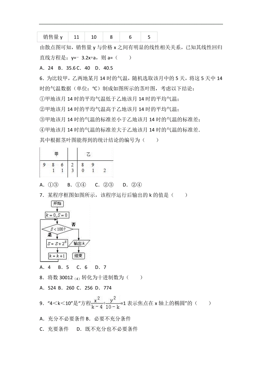 黑龙江省齐齐哈尔八中2016-2017学年高二上学期期末数学试卷（文科）word版含解析_第2页