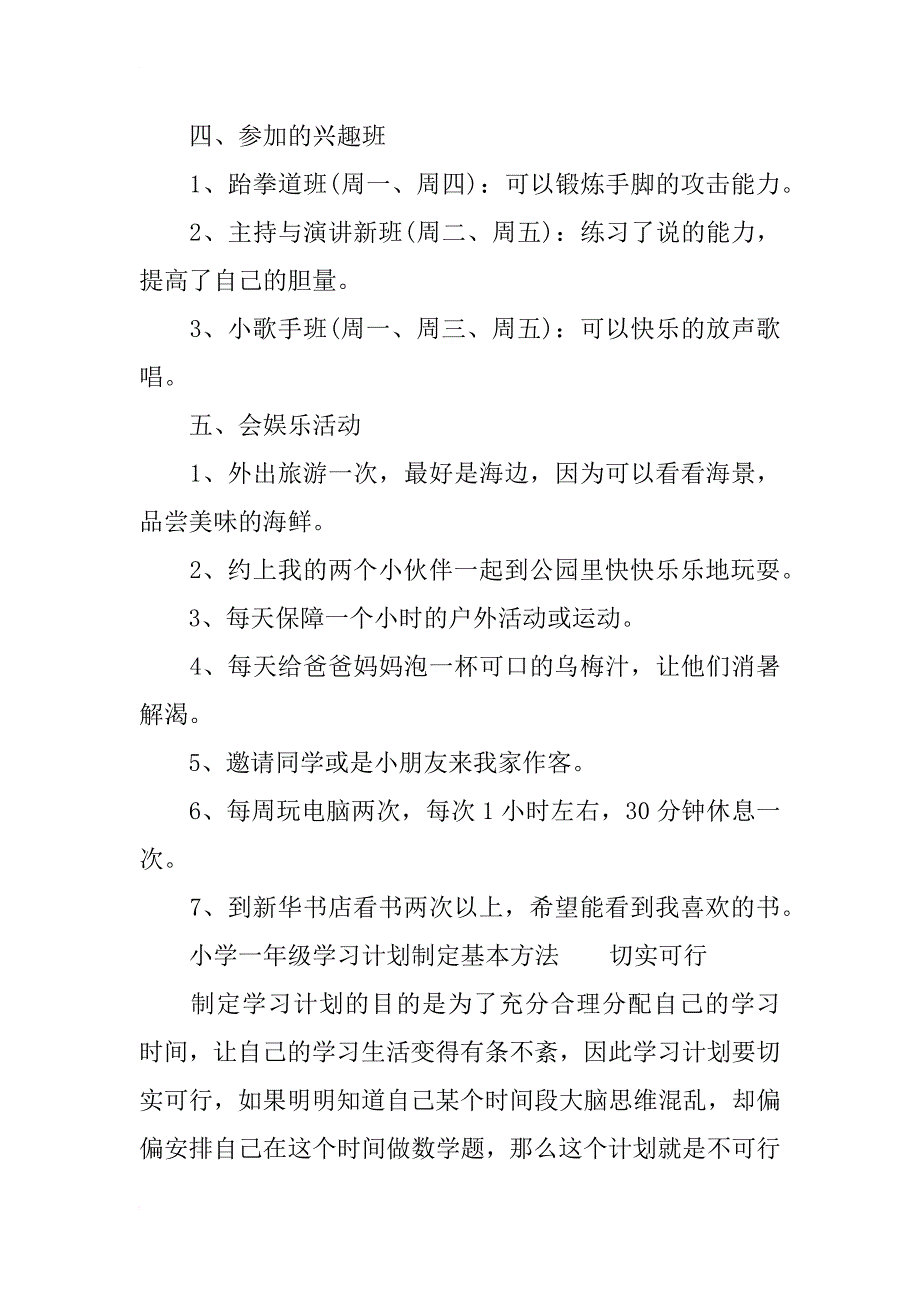 xx小学一年级暑假生活安排计划书_第2页