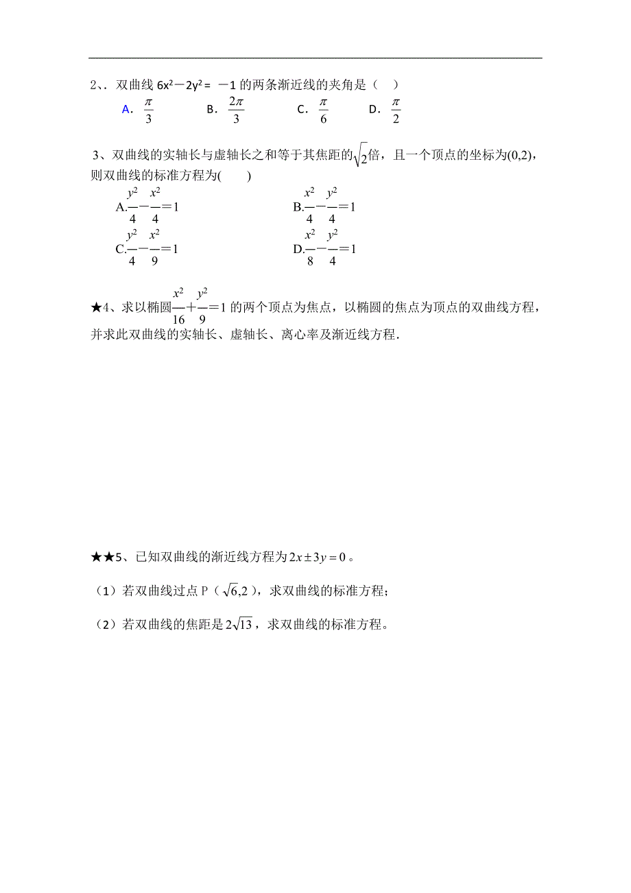 高二数学选修1-1《2.2.1双曲线简单的几何性质》学案（第1课时）_第4页