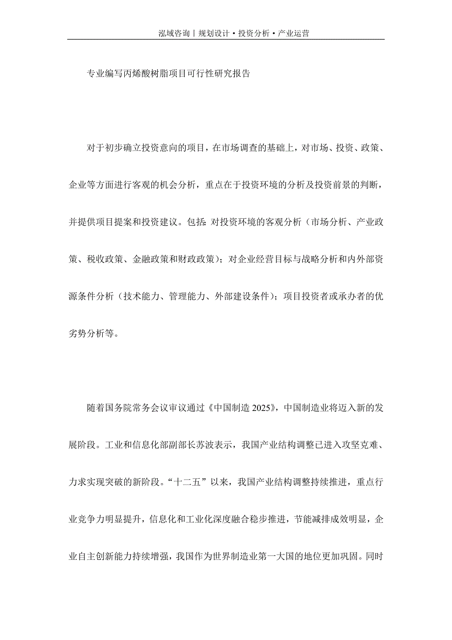 专业编写丙烯酸树脂项目可行性研究报告_第1页