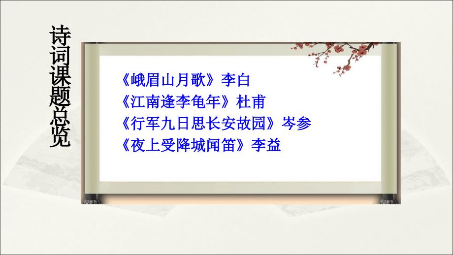 2017年秋部编人教版七年级语文上册第三单元 课外古诗词诵读课件(43张ppt)(共43张ppt)_第2页