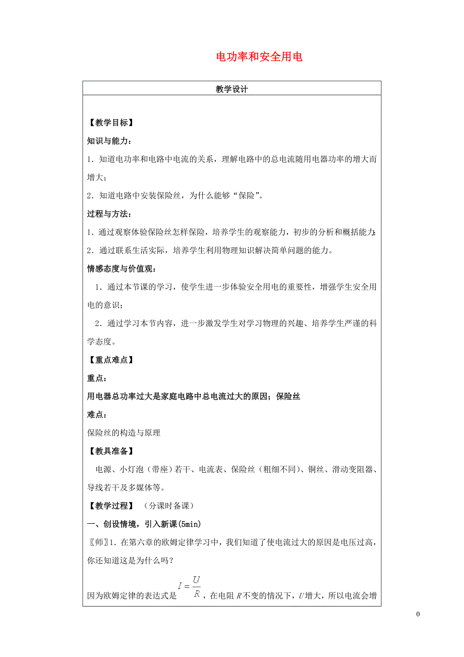 盘锦市九年级物理下册 15.6 电功率和安全用电教学设计 鲁教版_第1页