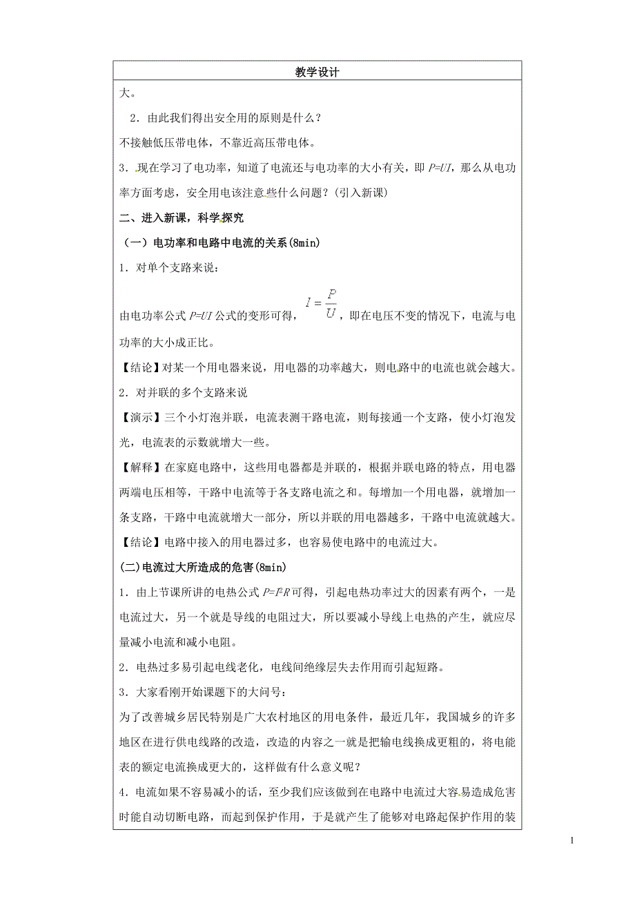 盘锦市九年级物理下册 15.6 电功率和安全用电教学设计 鲁教版_第2页