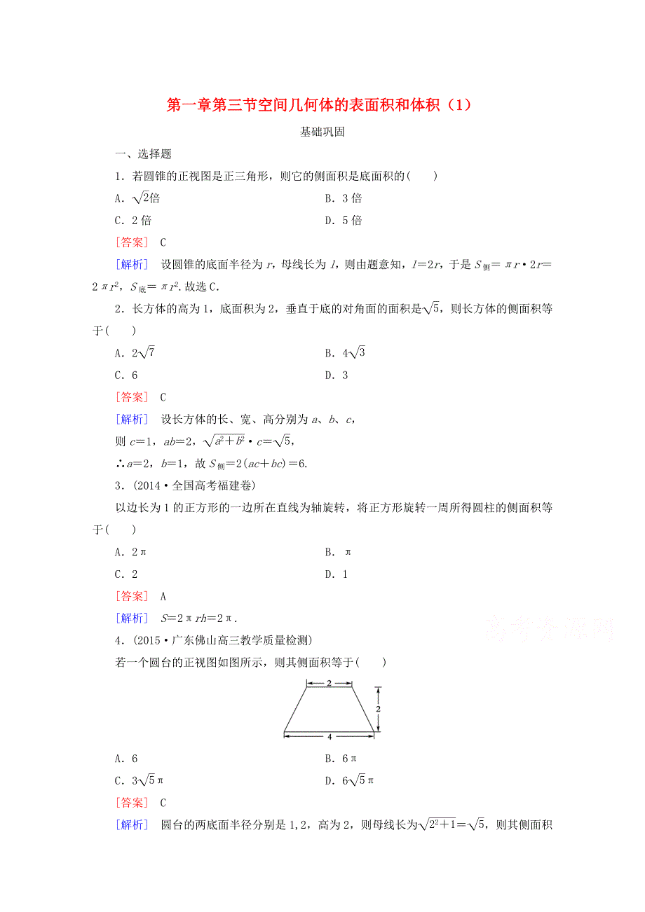 [金识源]2015-2016学年高中数学新人教a版必修2 第一章 第三节 空间几何体的表面积和体积（1）同步练习_第1页